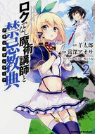 ＃羊　太郎　原作 ＃ロクでなし魔術講師と禁忌教典　　　２ ﾋﾂｼﾞﾀﾛｳ ロクでなし魔術講師と禁忌教典 (2) (カドカワコミックス・エース) KADOKAWA/角川書店 :9784041036730