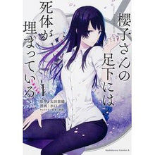 画像をギャラリービューアに読み込む, 櫻子さんの足下には死体が埋まっている　１
