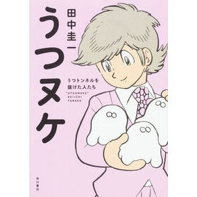 うつヌケ　うつトンネルを抜けた人たち
