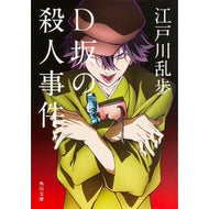 ＃江戸川　乱歩 ＃Ｄ坂の殺人事件 ｴﾄﾞｶﾞﾜﾗﾝﾎﾟ --- KADOKAWA D坂の殺人事件 (角川文庫) : Edogawa Ranpo Murder case on D Hill :9784041037133
