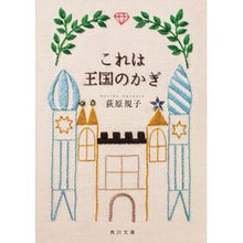 画像をギャラリービューアに読み込む, これは王国のかぎ Noriko Ogiwara
