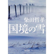画像をギャラリービューアに読み込む, ＃柴田　哲孝 ＃国境の雪 ｼﾊﾞﾀﾃﾂﾀｶ --- KADOKAWA (角川文庫) : Tetsutaka Shibata snow on the border :9784041037195
