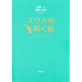 エリカの咲く庭　崎義一の優雅な生活