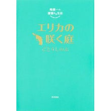 画像をギャラリービューアに読み込む, エリカの咲く庭　崎義一の優雅な生活
