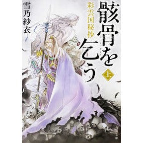 ＃雪乃　紗衣 ＃彩雲国秘抄　骸骨を乞う　上 ﾕｷﾉｻｲ KADOKAWA 彩雲国秘抄 骸骨を乞う 上 (角川文庫) : Yukino Sae Saiunkoku Hisho: Begging for a Skeleton, Part 1 :9784041037409