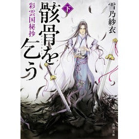 ＃雪乃　紗衣 ＃彩雲国秘抄　骸骨を乞う　下 ﾕｷﾉｻｲ KADOKAWA/角川書店 KADOKAWA 彩雲国秘抄 骸骨を乞う (下) (角川文庫) : Yukino Sae Saiunkoku Hisho Begging for a Skeleton Part 2 :9784041037416