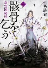 画像をギャラリービューアに読み込む, #雪乃紗衣 #彩雲国秘抄骸骨を乞う下
