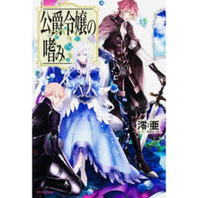 Load image into Gallery viewer, 公爵令嬢の嗜み

