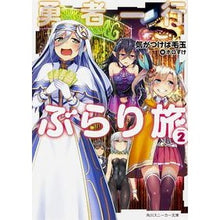 画像をギャラリービューアに読み込む, 勇者一行ぶらり旅　　　２
