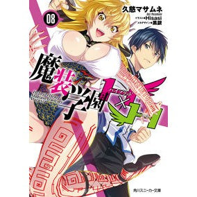魔装学園Ｈ×Ｈ　　　８