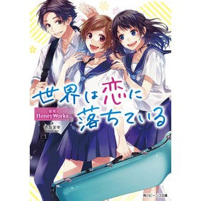 ＃ＨｏｎｅｙＷｏｒｋｓ ＃世界は恋に落ちている ﾊﾆ-ﾜ-ｸｽHONEYWORKS :9784041037591