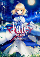 ＃タスクオーナ　漫画 ＃フェイト／ステイナイト　ヘブンズフィ　２ ﾀｽｸｵ-ﾅ Fate/stay night (Heaven's Feel) (2) (カドカワコミックス・エース) KADOKAWA/角川書店 KADOKAWA :9784041037690