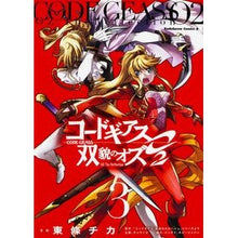 Load image into Gallery viewer, コードギアス　双貌のオズＯ２　　　３
