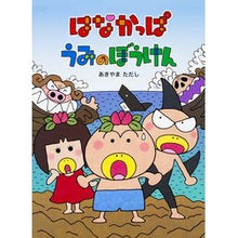 画像をギャラリービューアに読み込む, はなかっぱ　うみのぼうけん
