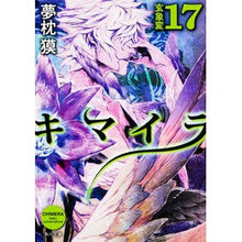 画像をギャラリービューアに読み込む, キマイラ　　１７　玄象変 Yumemakura Baku
