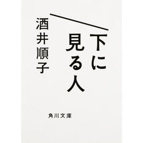 ＃酒井　順子 ＃下に見る人 ｻｶｲｼﾞﾕﾝｺ KADOKAWA (角川文庫) : Junko Sakai person looking down :9784041038031