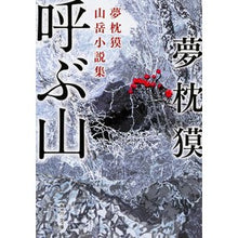 画像をギャラリービューアに読み込む, ＃夢枕　獏 ＃呼ぶ山　夢枕獏山岳小説集 ﾕﾒﾏｸﾗﾊﾞｸ KADOKAWA 呼ぶ山 夢枕獏山岳小説集 (角川文庫) : Yumemakura Baku The Mountain That Calls: A Collection of Mountain Novels : Yumemakura Baku The Mountain T :9784041038055
