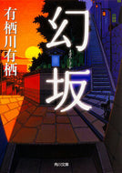 #有栖川有栖 #幻坂