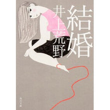 画像をギャラリービューアに読み込む, ＃井上 荒野 ＃結婚 ｲﾉｳｴｱﾚﾉ KADOKAWA/角川書店 (角川文庫) : Inoue Wilderness marriage :9784041038086
