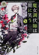 画像をギャラリービューアに読み込む, #篠原美季 #魔女調伏師は闇に笑う
