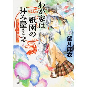 ＃望月　麻衣 ＃わが家は祇園の拝み屋さん　　　２ ﾓﾁｽﾞｷﾏｲ :9784041038284