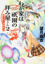 画像をギャラリービューアに読み込む, #望月麻衣 #わが家は祇園の拝み屋さん２
