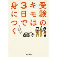 画像をギャラリービューアに読み込む, ＃齋藤　孝 ＃受験のキモは３日で身につく ｻｲﾄｳﾀｶｼ KADOKAWA/角川書店 受験のキモは3日で身につく (角川文庫) : Takashi Saito Learn the key points for entrance exams in 3 days :9784041038291

