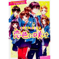 ＃ＨｏｎｅｙＷｏｒｋｓ ＃告白予行練習　恋色に咲け ﾊﾆ-ﾜ-ｸｽHONEYWORKS --- KADOKAWA 告白予行練習 恋色に咲け (角川ビーンズ文庫) : HoneyWorks Confession rehearsal: Bloom in love :9784041038390