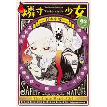 画像をギャラリービューアに読み込む, 燐寸少女　　　３

