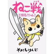 ＃そにし　けんじ　著 ＃ねこ戦　三国志にゃんこ ｿﾆｼｹﾝｼﾞ KADOKAWA/角川書店 ねこ戦 三国志にゃんこ (単行本コミックス) : Written by Kenji Sonishi Cat Battle Sangokushi Cat :9784041038680