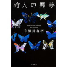 Load image into Gallery viewer, ＃有栖川　有栖　著 ＃狩人の悪夢 ｱﾘｽｶﾞﾜｱﾘｽ :9784041038857
