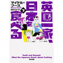 Load image into Gallery viewer, 英国一家、日本を食べる　下
