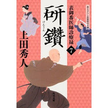 画像をギャラリービューアに読み込む, 研鑽　表御番医師診療禄　　　７ Hideto Ueda
