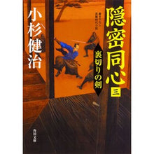 Load image into Gallery viewer, 裏切りの剣　隠密同心　　　３
