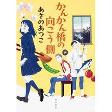 Load image into Gallery viewer, ＃あさの　あつこ　著 ＃かんかん橋の向こう側 ｱｻﾉｱﾂｺ KADOKAWA/角川書店 KADOKAWA : Written by Atsuko Asano The other side of Kankan Bridge :9784041038970

