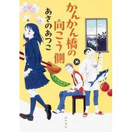＃あさの　あつこ　著 ＃かんかん橋の向こう側 ｱｻﾉｱﾂｺ KADOKAWA/角川書店 KADOKAWA : Written by Atsuko Asano The other side of Kankan Bridge :9784041038970