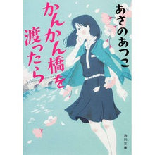 Load image into Gallery viewer, #AtsukoAsano #KankanbashiWoWattara :9784041038987
