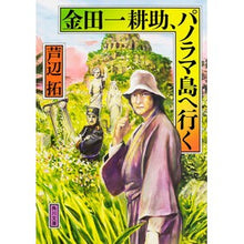 画像をギャラリービューアに読み込む, 金田一耕助、パノラマ島へ行く
