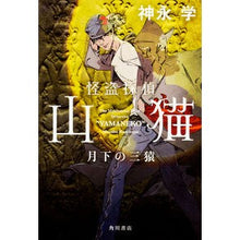 Load image into Gallery viewer, ＃神永　学　著 ＃怪盗探偵山猫　月下の三猿 ｶﾐﾅｶﾞﾏﾅﾌﾞ KADOKAWA 怪盗探偵山猫 月下の三猿 : Written by Manabu Kaminaga Phantom Thief Detective Wildcat: Three Monkeys Un : Written by Manabu Kaminaga Pha :9784041039083
