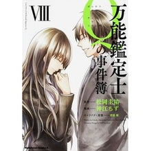 画像をギャラリービューアに読み込む, 万能鑑定士Ｑの事件簿　　　８
