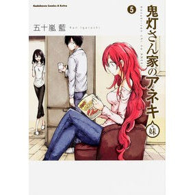 鬼灯さん家のアネキ＋妹　　　５