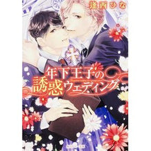 画像をギャラリービューアに読み込む, 年下王子の誘惑ウェディング
