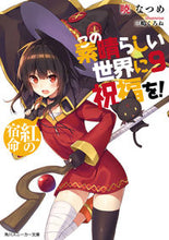 画像をギャラリービューアに読み込む, この素晴らしい世界に祝福を！　　　９ 暁　なつめ　著 ｱｶﾂｷﾅﾂﾒ KADOKAWA KADOKAWA :9784041039540
