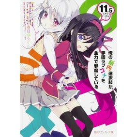 俺の脳内選択肢が、学園ラブコメ　１１．５