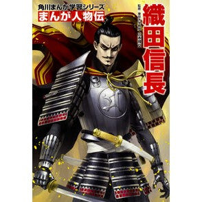 #Hirofumi Yamamoto #Manga Biography Oda Nobunaga YAMAMOTOHIROFUMI KADOKAWA Kadokawa Manga Learning Series Manga Biography Oda Nobunaga : Supervised by Hirofumi Yamamoto Manga biography Oda Nobunaga :9784041039663