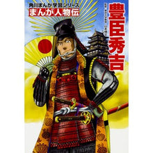 画像をギャラリービューアに読み込む, まんが人物伝　豊臣秀吉

