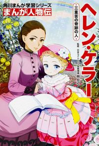 ＃關　宏之　監修 ＃まんが人物伝　ヘレン・ケラー　三重苦の奇 ｾｷﾋﾛﾕｷ :9784041039724