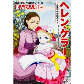 まんが人物伝　ヘレン・ケラー　三重苦の奇