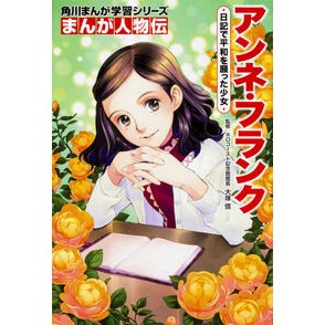 ＃大塚 信 ＃まんが人物伝　アンネ・フランク　日記で平 ｵｵﾂｶﾏｺﾄ | Shin Otsuka :9784041039755