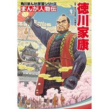 Load image into Gallery viewer, ＃山本　博文　監修 ＃まんが人物伝　徳川家康 ﾔﾏﾓﾄﾋﾛﾌﾐ :9784041039762
